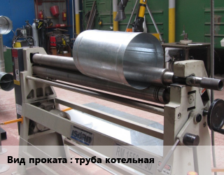 Вальцовка труба котельная  12,16,20,22,32,38,51,57,60,73,89,108,114,127,133,152,159,168,245,273,325,8 больших размеров,по заявкам для проката категории Труба котельная